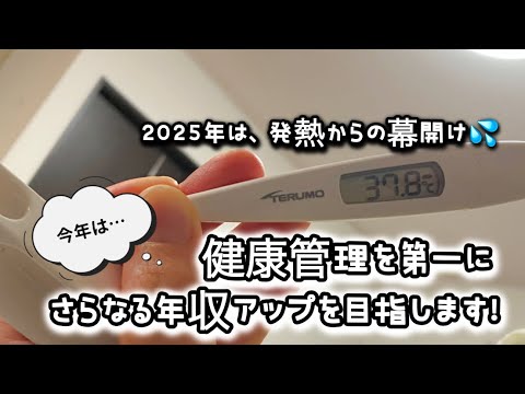 新年早々、体調を崩しました(涙)／2025年は、娘の就職＆息子の進路が決まる1年✨️気合い入れて頑張ります！