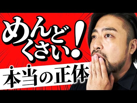 めんどうくさいの正体！真実の姿とは？！　なぜ、めんどくさいとあなたは思ってしまうのか？やる気を失うことであなたが得ているものとは？