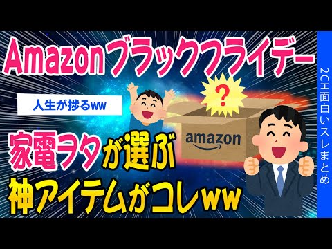 【2ch面白いスレ】Amazonブラックフライデー！家電ヲタが選ぶ神アイテムがコレww【ゆっくり解説】