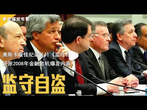 奥斯卡最佳纪录长片《监守自盗》,还原2008年金融危机爆发内幕!