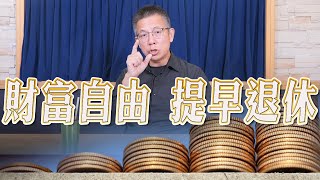 '23.10.04【世界一把抓】郝旭烈：財富自由，提早退休