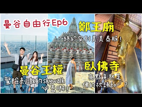 【曼谷自由行Ep6】鄭王廟泰服體驗，租一次300元超划算，絕美建築到處都好拍！朝聖世界最大臥佛，發現亮點居然在枕頭？！曼谷王權skywalk天空步道，飽覽360度天際線，但是真的會腳軟！懼高症慎入！