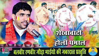 शेखावाटी होली धमाल | new latest Shekhawati Holi dhamal | Holi Dhamali | Balveer Ranveer Joda bhai