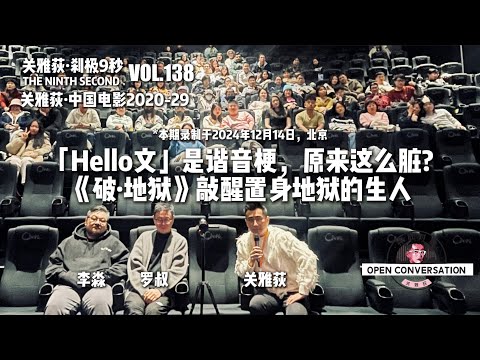 241214 李淼+罗叔：「Hello文」是谐音梗，原来这么脏？《破·地狱》敲醒置身地狱的生人