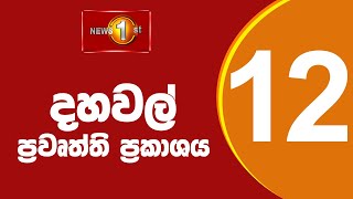 🔴 LIVE |  News 1st: Lunch Time Sinhala News | (13.01.2025) දහවල් ප්‍රධාන ප්‍රවෘත්ති