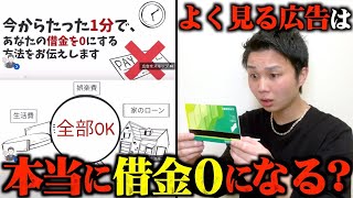 借金が０になる？広告でよく見る借金減額診断をやったら闇が深すぎた...