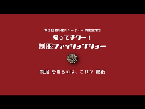 第三回BAMBAパーティー☆制服ファッションショーオープニング