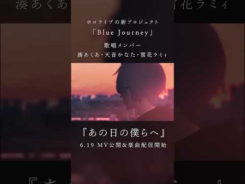 Blue Journey - あの日の僕らへ MVチラ見せ [hololive] #shorts