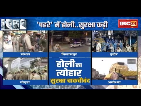 Holi 2025: होली का त्योहार सुरक्षा चाकचौबंद,जुमे का दिन..गश्त पर पुलिस।'पहरे' में होली..सुरक्षा कड़ी