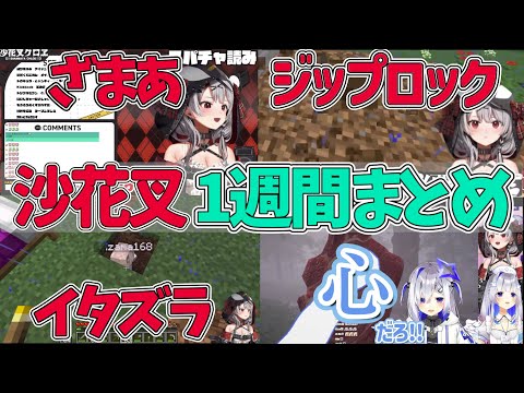 【沙花叉クロヱ】1/19〜1/25のおすすめシーンまとめ【さかまたクロエ/ホロライブ/切り抜き】