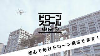 【都心でドローンを飛ばせる！】ドローンスクール東京の特徴