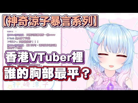 【神崎涼子精華】香港VTuber裡誰的胸部最平？ ft.十七夜佳奈(???