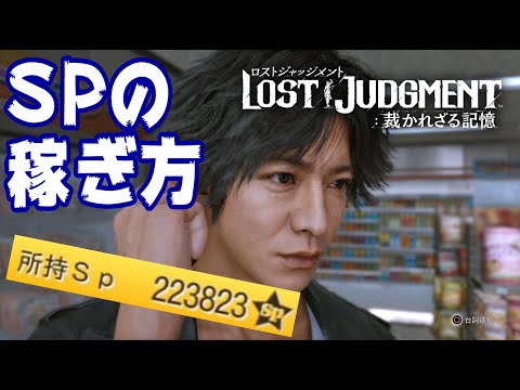 【ロストジャッジメント】最初からできる！簡単経験値稼ぎ紹介【LOST JUDGMENT 裁かれざる記憶/攻略】