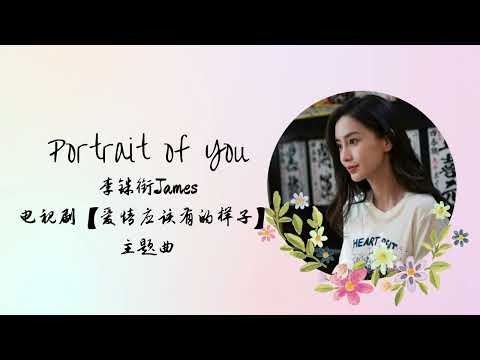 Portrait of You | 李铢衔 James | 电视剧【爱情应该有的样子 Love the Way You Are】主题曲 OST