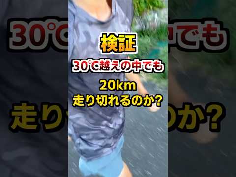 【検証】30度越えの中でも20km走り切れるのか...!?  #トレーニング #フルマラソン #ランニング #陸上 #shorts