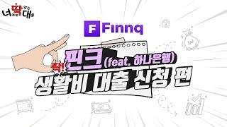 핀크 | 생활비대출 신청은 비대면으로 가능합니다! (feat.비상금대출)