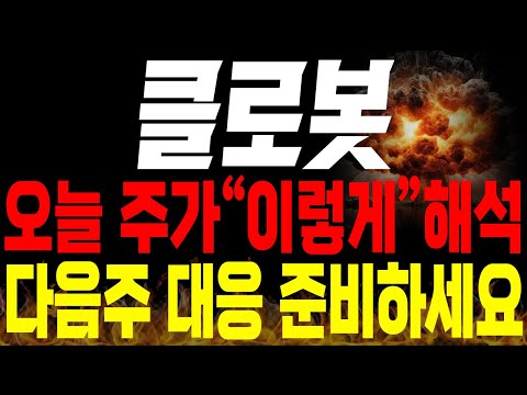 [클로봇 주가전망]💥단독💥오늘 주가는 "이렇게" 해석하세요. 다음주 대응 꼭 준비하시구요 !🔥🔥 #클로봇 #로봇관련주