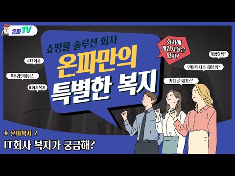 온파 복지 2탄 | 온파만의 특별한 복지