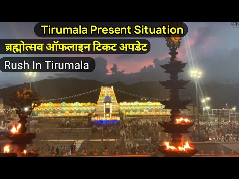 Tirumala Present Situation |  Rush |  Brahmotsavam In Tirumala | Tirupati Balaji Darshan Live