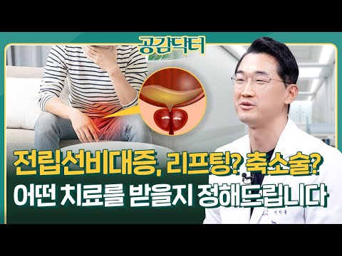 전립선비대증 유로리프트vs리줌, 두 시술 완벽 비교해 드립니다 | 공감닥터