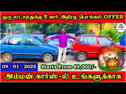 1 லட்ச ரூபாய்க்கு 2 கார் அதிரடி பொங்கல் Offer | உங்கள் அம்மன் கார்ஸ்-ல் மட்டும் | Amman Cars