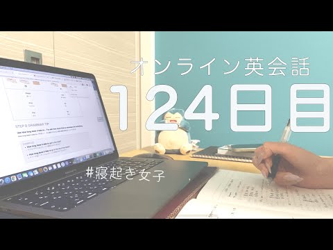 【オンライン英会話レッスン0からはじめて124日目の成果】（DMM英会話）