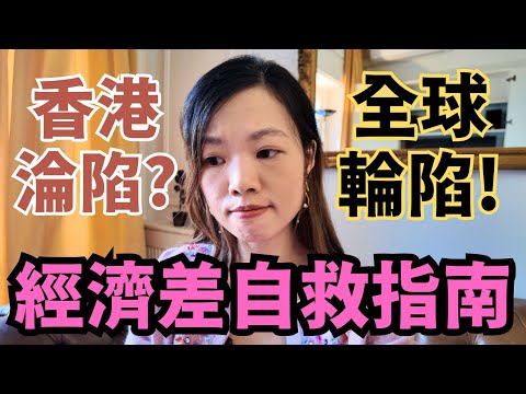 香港,加拿大.英國經濟淪陷？有無移民都急需的「安全自救守則」#移民 #移英港人 #失業潮 #移民收息 #月月收息