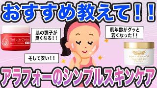 【大人女子】［アラフォー］シンプルスキンケアでお勧めありますか？【スキンケア/アラフォースキンケア/美容/ガールズちゃんねるまとめ】#ガルちゃん #ガルちゃんまとめ #スキンケア