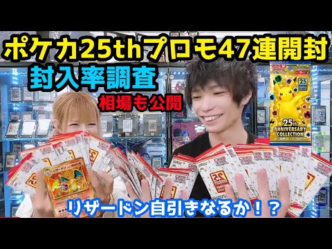 ポケカ 25th プロモ47連 開封 封入率調査 偏りがすごい 同じ封入率ではない？驚きの結果！！