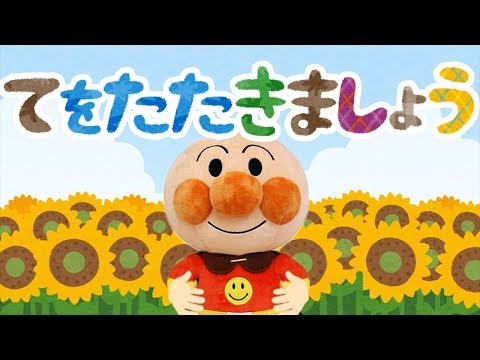 手遊び歌⭐️てをたたきましょう⭐️アンパンマン 赤ちゃん喜ぶ&泣き止む&笑う動画　おもちゃアニメ　Finger play songs