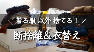 【断捨離&衣替え】着ていない服は思い切って捨てる / 捨て活 / 30代一人暮らし