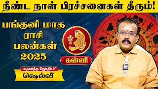 🔴Kanni Rasi Panguni Matha Palan 2025 👉 நீண்ட நாள் பிரச்சனை விலகும் | Astrologer Shelvi | கன்னி