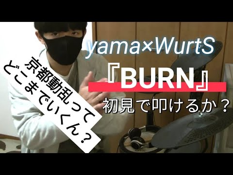 【初見ドラム】『るろうに剣心 京都動乱』って、どこまで進むん？【yama】【WurtS】【BURN】