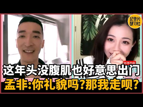 【请和我奔现吧】这年头男的没腹肌也好意思出门？孟非：那我走？#相亲 #爱情 #婚姻 #聊天 #情感 #感情 #分享 #推薦 #熱門 #直播