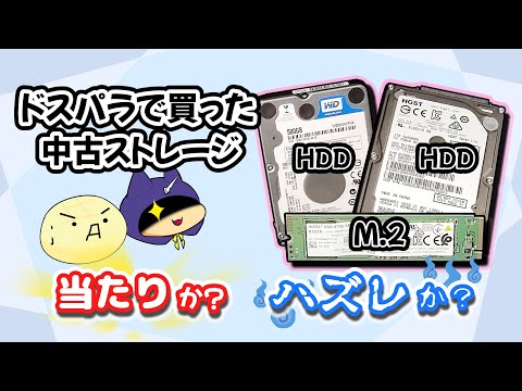 ドスパラで買った中古のHDD&M.2 やたらと安かったけど大丈夫なの！？