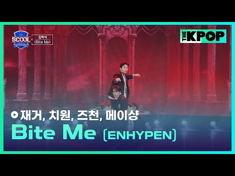 ［EP.02 입학식］ENHYPEN - Bite MeㅣIDOL DREAM SPACE 《SCOOL》 #鄭美祥메이샹 #林子宸즈천 #陳柏佑재거 #陳麒文치원