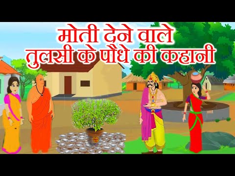 मोती देने वाले तुलसी के पौधे की कहानी || raja aur brahman ki kahani || brahman brahmani ki kahani