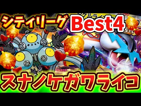 【古代レアコイル様】シティリーグでBest4に入られていたスナノケガワ&タケルライコが強すぎた❗️❗️❗️