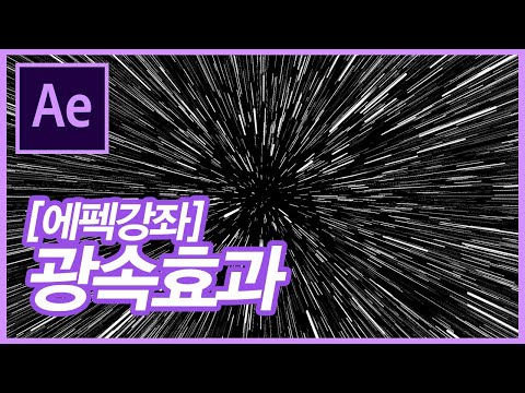 [에펙강좌] 스타워즈 광속이동! 속도감 있는 스피드라인 만드는 방법ㅣAfterEffects Tutorials Speed Line