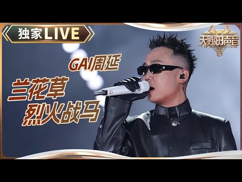 【天赐live】GAI周延《兰花草+烈火战马》｜2024-2025浙江卫视跨年晚会｜天赐的声音