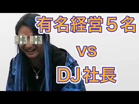 【あの！DJ社長出演！】有名経営者５名ｖｓＤＪ社長！※ＤＪ社長撃沈！？※1,500万円獲得できるのか....。