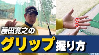 藤田寛之の「グリップの握り方」誰が聞いてもわかる解説