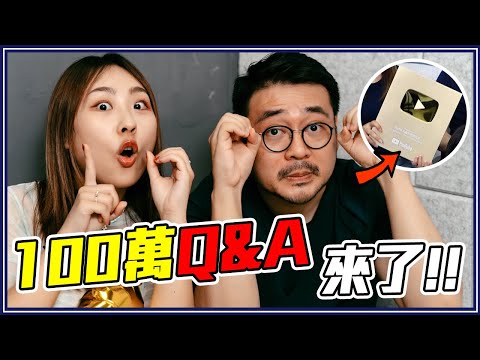 團員是打LOL認識的！露屁股給老闆看！100萬訂閱 Q&A 終於破百啦！