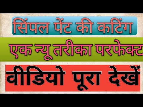 सिंपल पेंट की कटिंग/ न्यू तरीका वीडियो को पूरा देखें/ pant cutting kaise karen