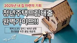 "청년주택드림대출 총정리 | 2025년 내 집 마련 기회! 최저 2.2% 금리의 비밀"