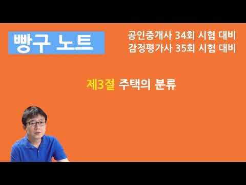 04. 주택의 분류(제3절)