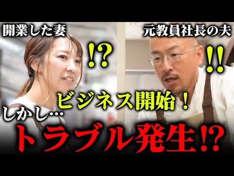 【最悪のスタート!?】元教員社長の妻がついに開業！しかしいきなりドラブルが発生する…