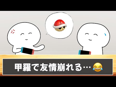 みんなのマリオカートあるあるが面白すぎてやべえｗｗｗ【ツッコミ】【あるある】