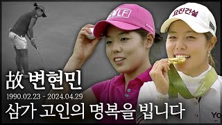 [2024 KLPGA] 꽃다운 나이에... 변현민 선수의 명복을 빕니다.. 검은 리본 달고, 경기하는 선수들｜교촌 레이디스 1R