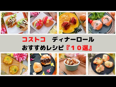 コストコ「ディナーロール」おすすめアレンジレシピ『１０選』/ Costco "Dinner Roll" Recommended Arrangement Recipe "10 Selections"